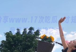 分享www.17次吃瓜，才知道原来我每天都在综艺里！