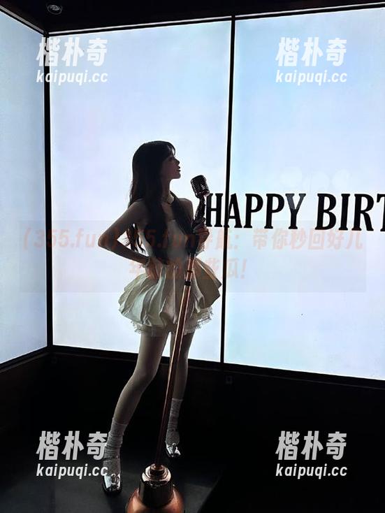 355.fun导航：带你秒回好几年前的那些瓜！