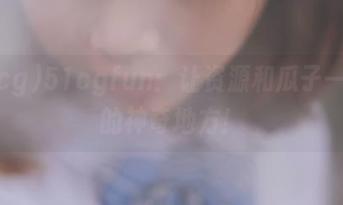 51cgfun：让资源和瓜子一起飞的神奇地方！