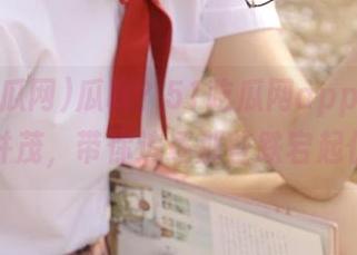 瓜呢？51吃瓜网app今日图文并茂，带你追逐那些跌宕起伏！