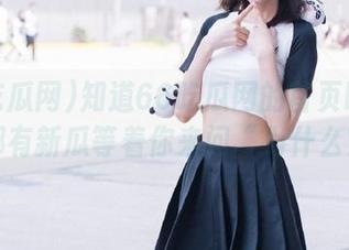 知道66吃瓜网的首页吗？每天都有新瓜等着你来问“为什么？”