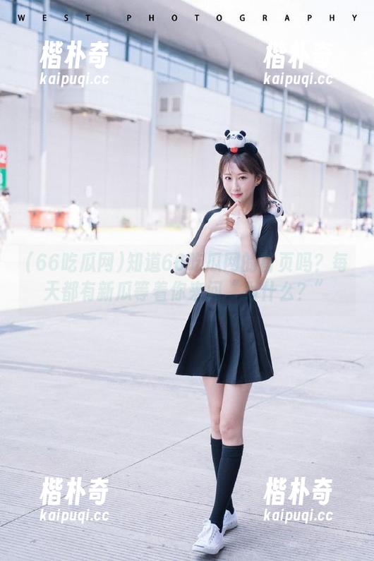 知道66吃瓜网的首页吗？每天都有新瓜等着你来问“为什么？”