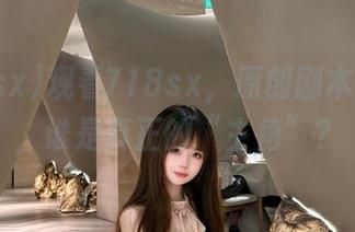 观看718sx，原创剧本大曝光，谁是真正的“主角”？