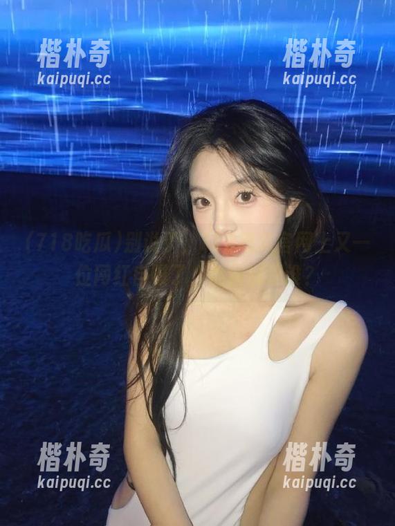 别说了，718吃瓜官网上又一位网红自曝了，他到底是谁？
