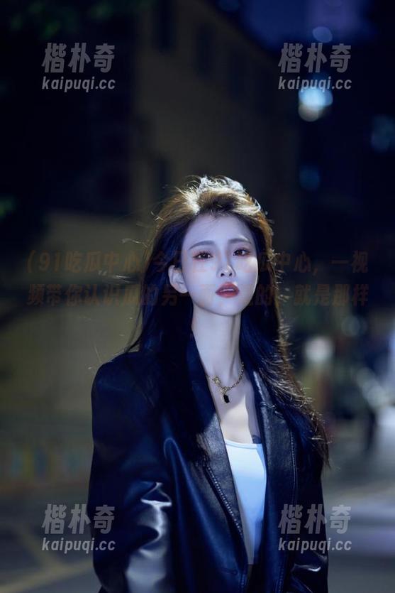 今日在91吃瓜中心，一视频带你认识瓜的另一面，是的，就是那样！