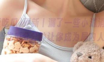 更新丨漏了一些小道消息，91爱吃瓜分分钟让你成为局内人！