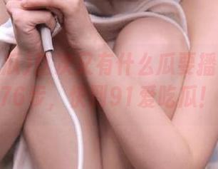 这次又有什么瓜要播？在线追76步，快到91爱吃瓜！