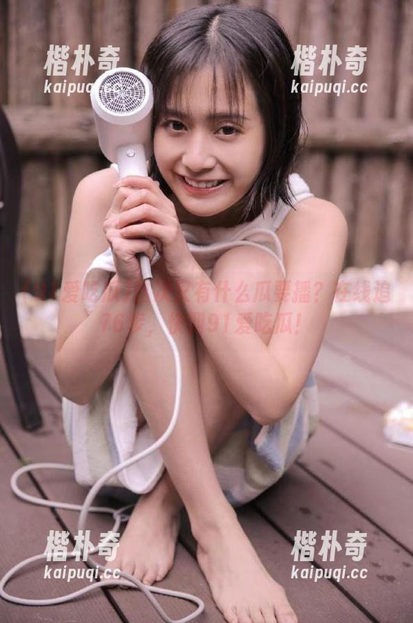 这次又有什么瓜要播？在线追76步，快到91爱吃瓜！