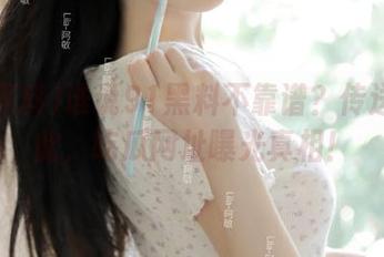 谁说91黑料不靠谱？传送门在此，吃瓜网址曝光真相！