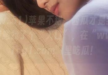 苹果不甜，西瓜才是我的最爱，特意找了个“入口”，在“www..51cg1.com”里吃瓜！
