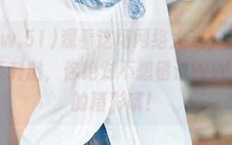 观看这场网络大戏，感觉比追剧还刺激，你绝对不想错过WWW.51的精彩哦！