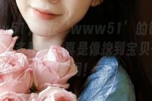我在‘www51’的链接里发现了太多秘密，真是像挖到宝贝一样炸裂啊！