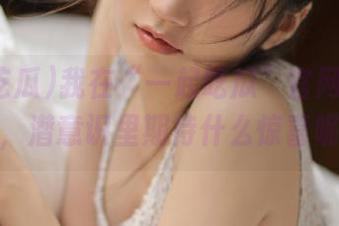 我在“一起吃瓜”官网下载链接，潜意识里期待什么惊喜呢？