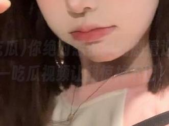 你绝对想不到的剧情逆转，九一吃瓜视频让我惊掉下巴！