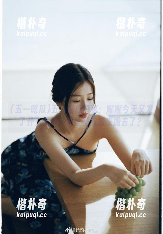 五一吃瓜探秘：娜娜今天又发了什么猛料，地址都被搬来搬去了？
