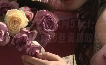 今日吃瓜网51cl：一边嗑瓜子，一边探讨那些资源的秘密