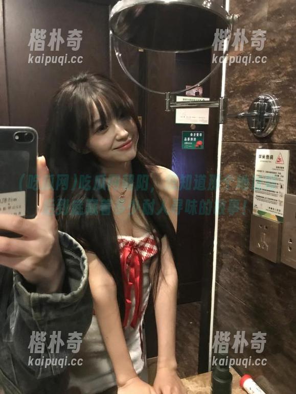 吃瓜网朝阳，想知道那个地址背后到底藏着多少耐人寻味的故事！
