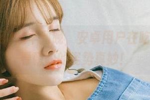 从早到晚，安卓用户在吃瓜网上看朝阳的姿势真妙！