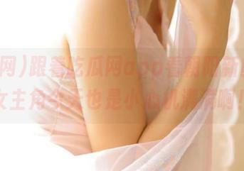 跟着吃瓜网app看朝阳新鲜事，女主角今天也是小心机满满啊！