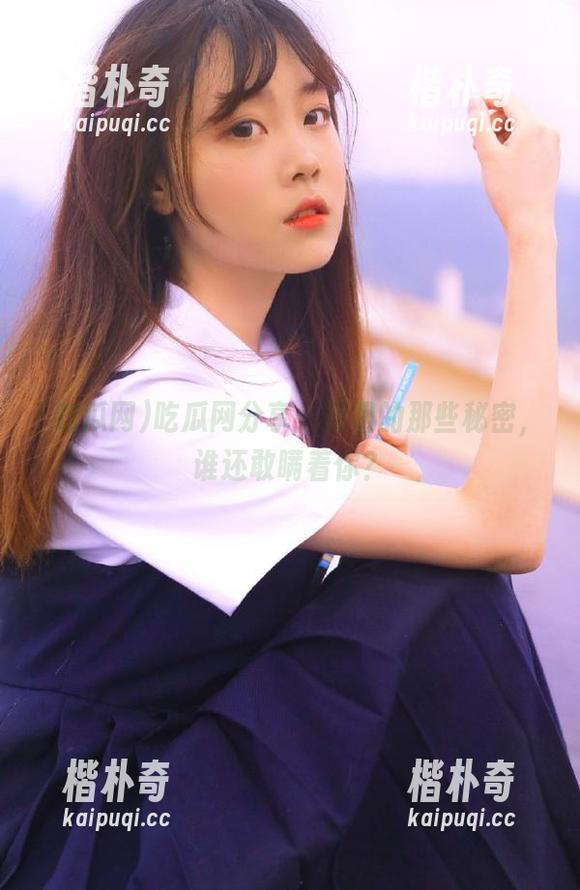 吃瓜网分享：朝阳的那些秘密，谁还敢瞒着你？
