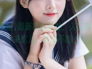 最新吃瓜网址，入口价值百万！来这儿，吃瓜不吃土！