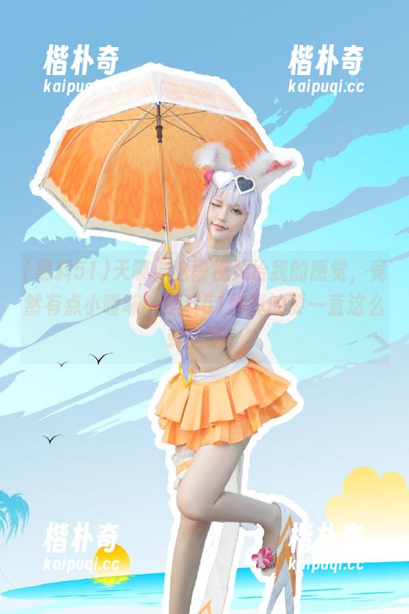 天哪，这段视频给我的感觉，竟然有点小暧昧，黑料51你真的要一直这么刺激吗？