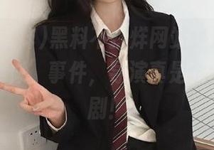 黑料不打烊网站，这些戏剧性的‘类似’事件，导演真是个绝妙的编剧！