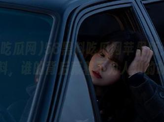 58黑料吃瓜网苹果版：今日份爆料，谁的背后藏着不为人知的故事？