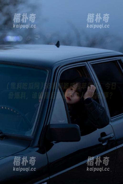 58黑料吃瓜网苹果版：今日份爆料，谁的背后藏着不为人知的故事？