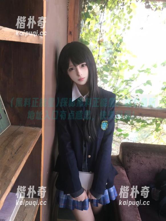 探秘黑料正能量：这个最新地址入口有点意思，快来围观！