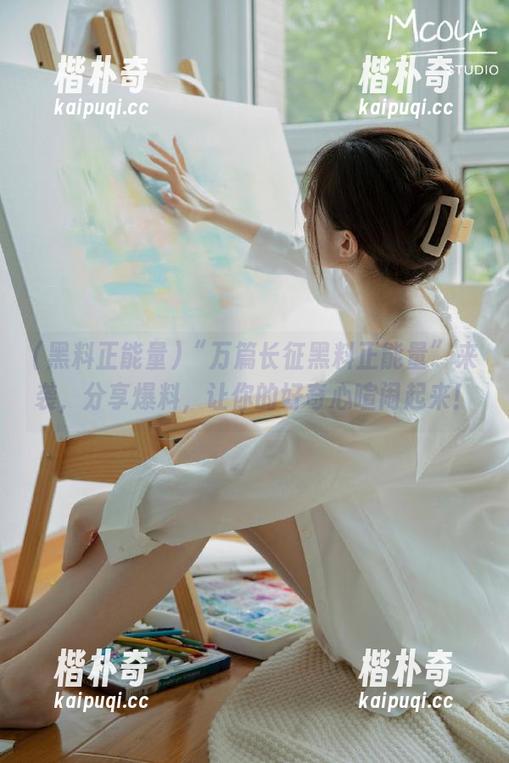 “万篇长征黑料正能量”来袭，分享爆料，让你的好奇心喧闹起来！