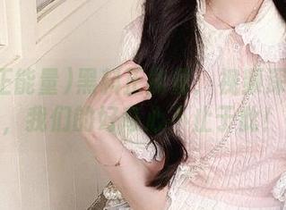 黑料正能量：视频深度探讨，我们的好奇心不止于此！