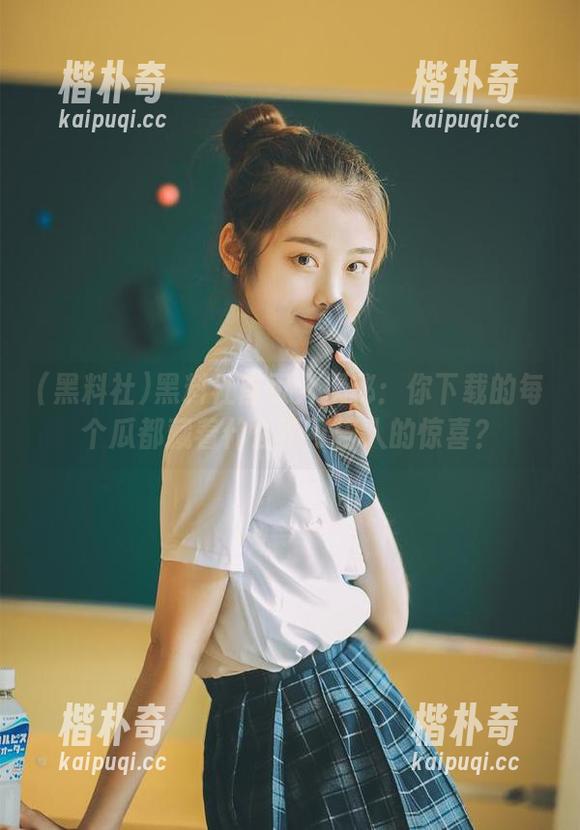 黑料社首页大揭秘:你下载的每个瓜都藏着什么不可告人的惊喜? 黑料社首页大揭秘:你下载的每个瓜都藏着什么不可告人的惊喜?