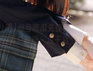 想当吃瓜先锋？下载黑料社吧，用会员兑换码，瓜干货立马到手！