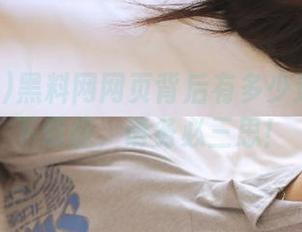 黑料网网页背后有多少道险关？下载前，请务必三思！