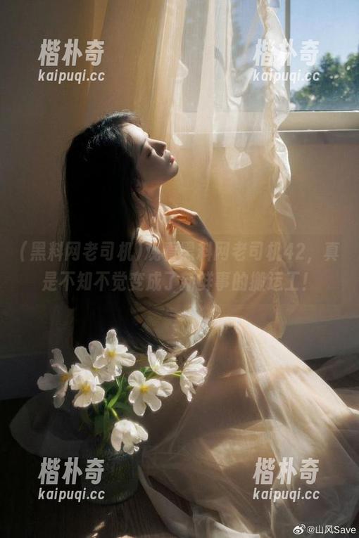 观看黑料网老司机42，真是不知不觉变成了新鲜事的搬运工！