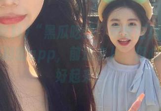 “黑瓜吃料”苹果版真的是个不得不刷的app，前途未卜，但心情瞬间好起来！